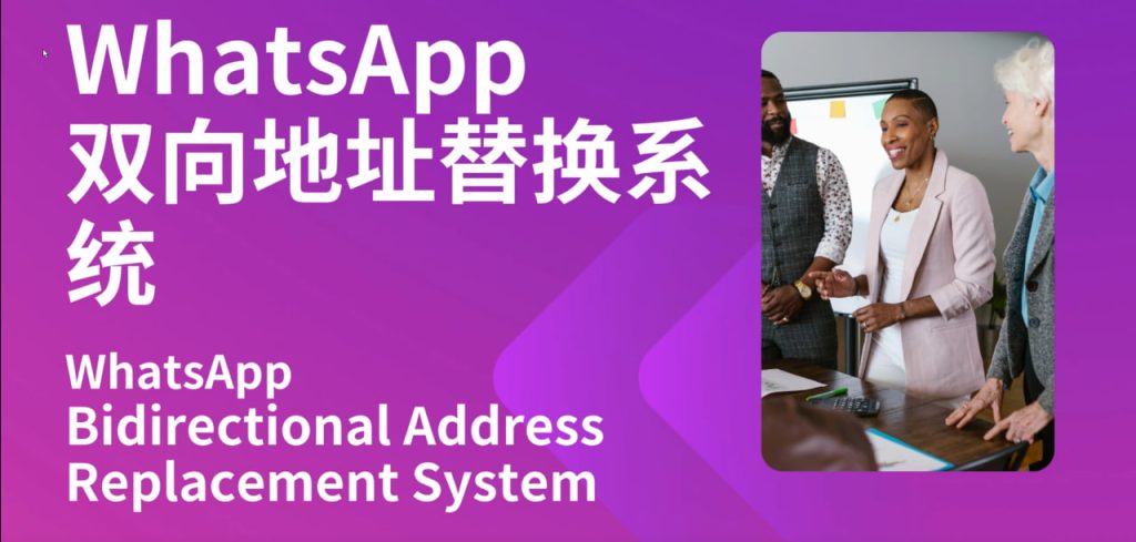 【商业源码】海外项目/WhatsApp双向地址替换系统/搭建WhatsApp双向地址替换btc/trc/erc/erc兼容的n条链-赛迪源码网